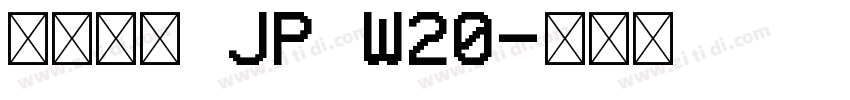 夢ノ角ゴ JP W20字体转换